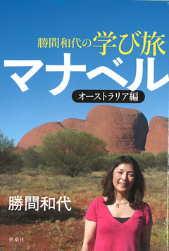 勝間和代の学び旅　マナベル　～オーストラリア編～