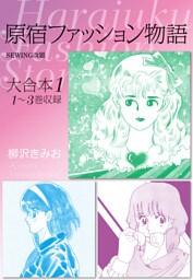 原宿ファッション物語 大合本1　1～3巻収録