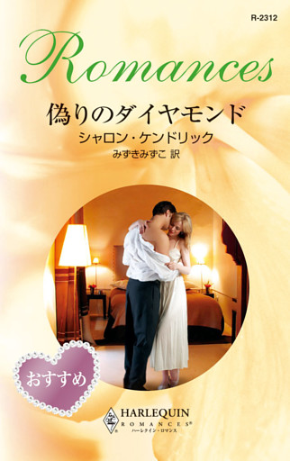偽りのダイヤモンド