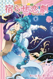 宿らせ恋劇 9巻