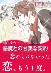 悪魔との甘美な契約【あとがき付き】