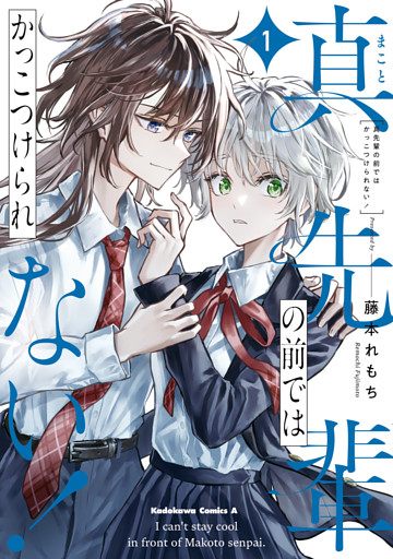 真先輩の前ではかっこつけられない！