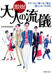 即効！ 大人の流儀