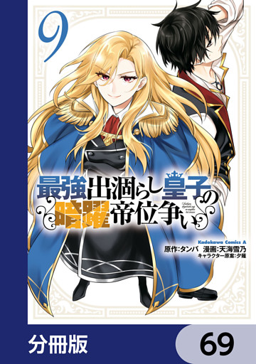 最強出涸らし皇子の暗躍帝位争い【分冊版】　69