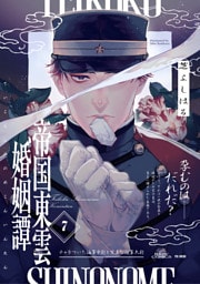 帝国東雲婚姻譚(7)