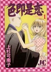 色即是恋（１）