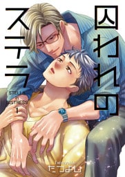 囚われのステラ1