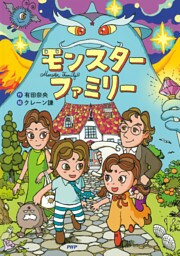 モンスターファミリー