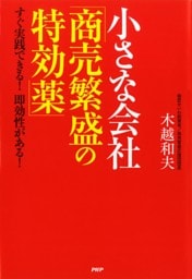 小さな会社「商売繁盛の特効薬」