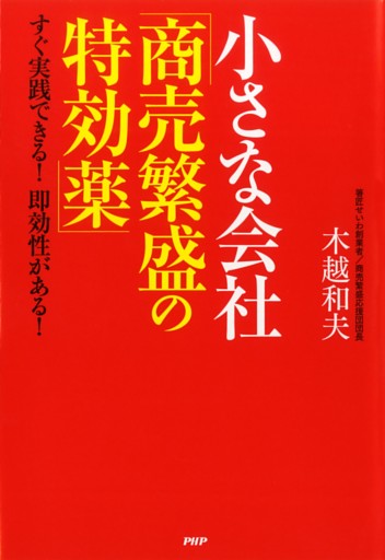 小さな会社「商売繁盛の特効薬」