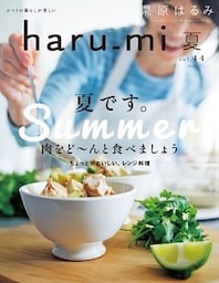 栗原はるみ haru_mi 2017年 7月号 [雑誌]