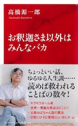 お釈迦さま以外はみんなバカ（インターナショナル新書）