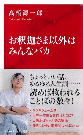 お釈迦さま以外はみんなバカ（インターナショナル新書）