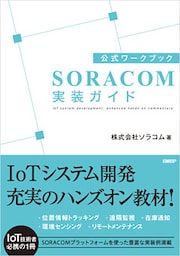 公式ワークブック　SORACOM実装ガイド