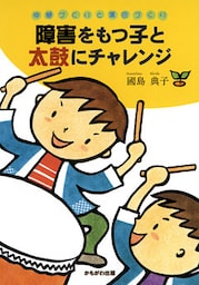 障害をもつ子と太鼓にチャレンジ : 仲間づくりと集団づくり