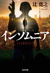 インソムニア
