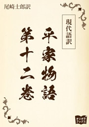 現代語訳　平家物語  第十二巻