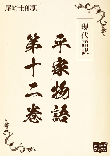 現代語訳　平家物語  第十二巻