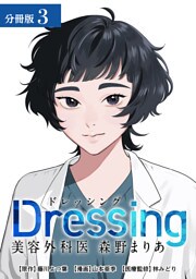 Dressing　美容外科医 森野まりあ 分冊版 3巻