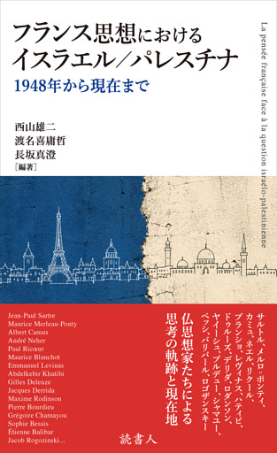 フランス思想におけるイスラエル／パレスチナ
