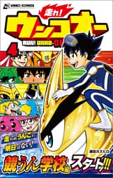 走れ！ウンコオー【単話版】30話