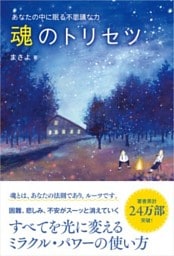 魂のトリセツあなたの中に眠る不思議な力