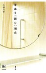 写真を〈読む〉視点