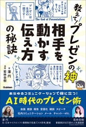 教えて！プレゼンの神 相手を動かす伝え方の秘訣