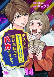 ホストに1500万貢いだ私ってバカですか？ 14