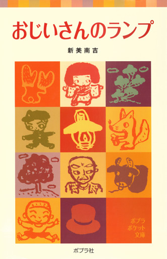 おじいさんのランプ