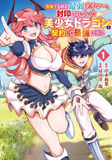 見捨てられた最弱テイマー、封印されていた美少女ドラゴンと契約して最強に至る