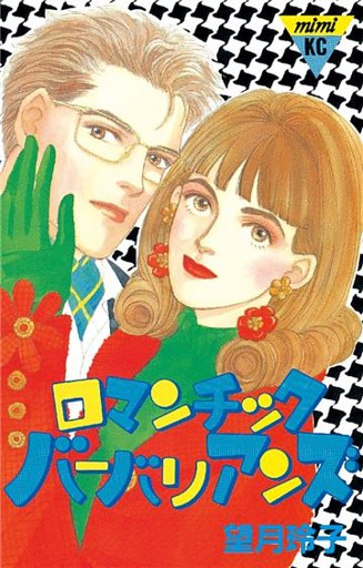 ロマンチック・バーバリアンズ