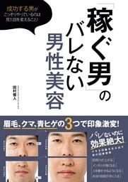 「稼ぐ男」のバレない男性美容
