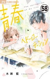 青春ヘビーローテーション【マイクロ】（５８）