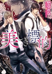 美しき標的【SS付き電子限定版】