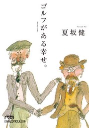 ゴルフがある幸せ。