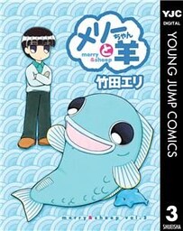 メリーちゃんと羊 3