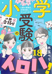 小学受験のイロハ！ ～6歳の受験生、合格目指してがんばります～【分冊版】　18