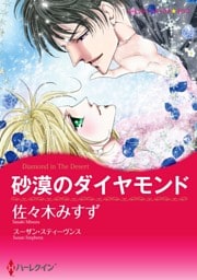 砂漠のダイヤモンド【分冊】 4巻