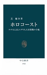 ホロコースト　ナチスによるユダヤ人大量殺戮の全貌