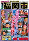 日本の特別地域 特別編集 これでいいのか 福岡県 福岡市（電子版）