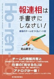 「報連相」は手書きにしなさい！　最強のチームをつくるノート術