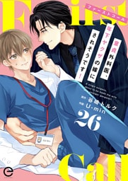 ファーストコール ～童貞外科医、年下ヤクザの嫁にされそうです！～ 26