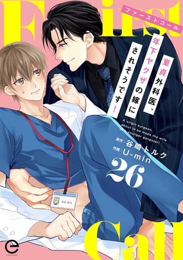 ファーストコール ～童貞外科医、年下ヤクザの嫁にされそうです！～ 26