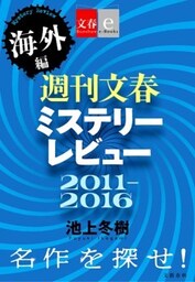 週刊文春ミステリーレビュー2011－2016［海外編］　名作を探せ！【文春e-books】