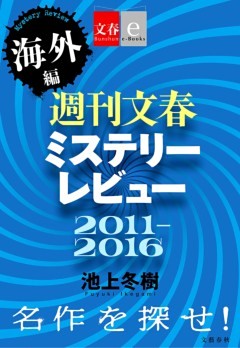 週刊文春ミステリーレビュー2011－2016［海外編］　名作を探せ！【文春e-books】