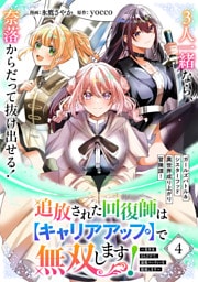 追放された回復師は【キャリアアップ】で無双します！～美少女3人だけで、最強パーティーを結成します～（単話版）第4話