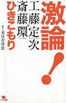 激論！　ひきこもり