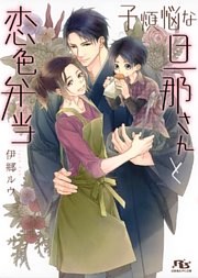 子煩悩な旦那さんと恋色弁当