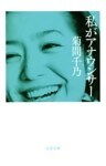 私がアナウンサー